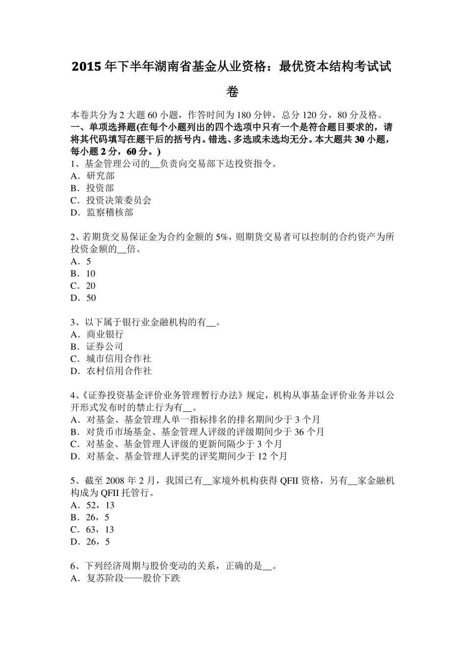 2015年下半年湖南基金从业资格：最优资本结构考试试卷_第1页