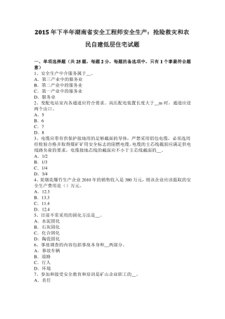 2015年下半年湖南安全工程师安全生产：抢险救灾和农民自建低层住宅试题
