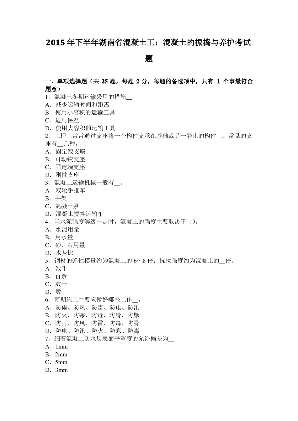 2015年下半年湖南混凝土工：混凝土的振捣与养护考试题_第1页