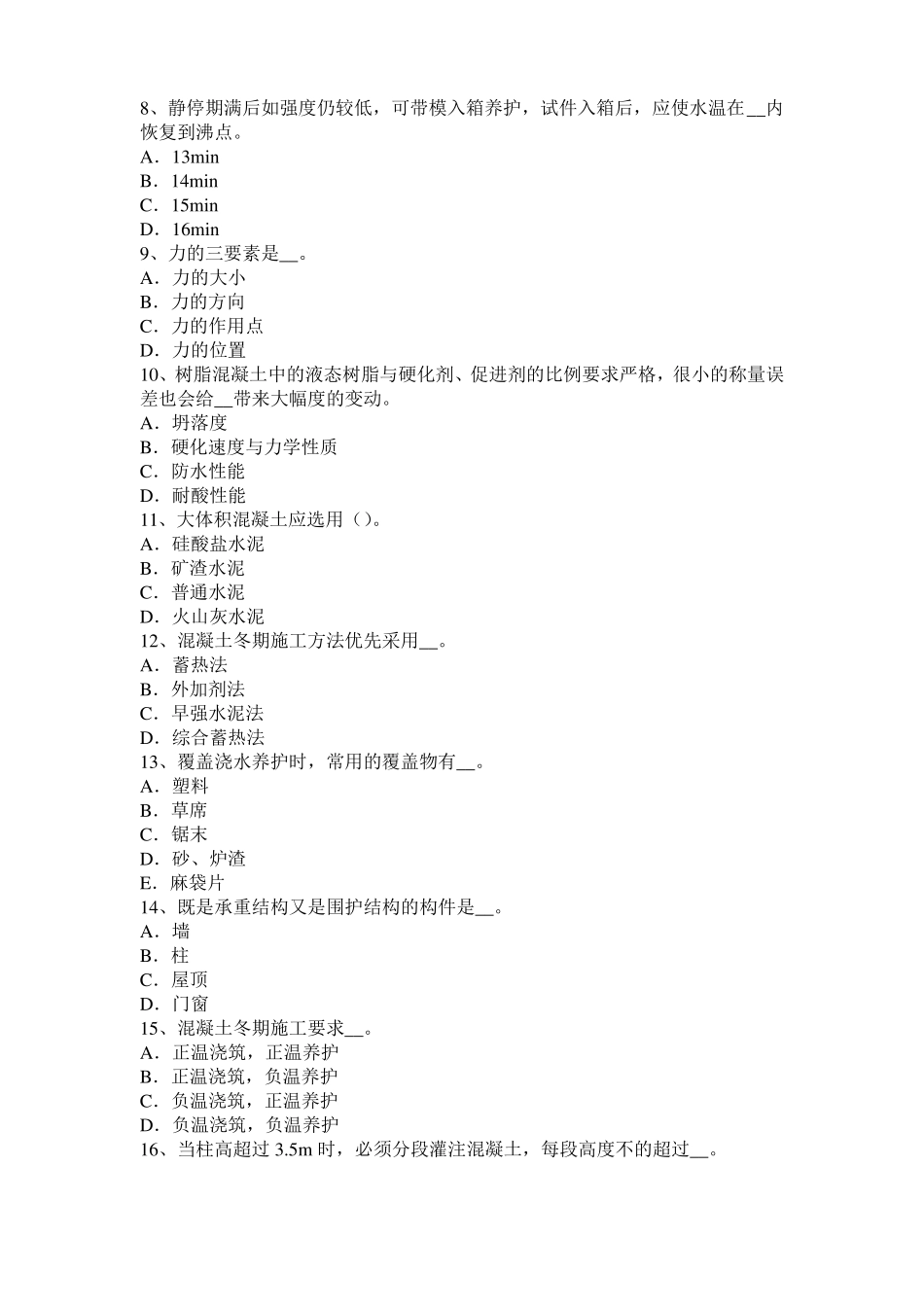 2015年下半年湖南混凝土工：混凝土的振捣与养护考试题_第2页