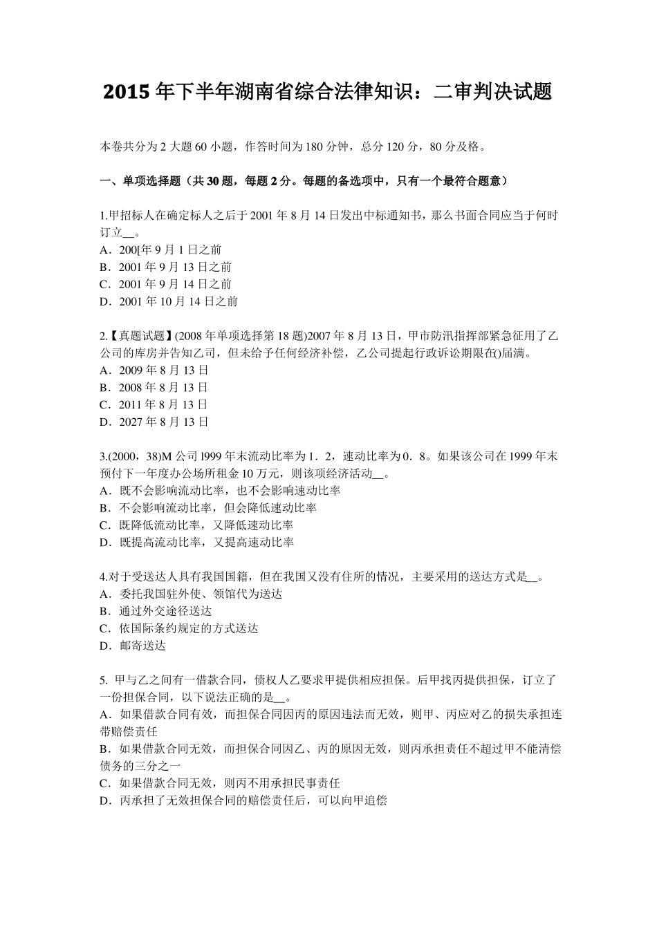 2015年下半年湖南综合法律知识：二审判决试题_第1页