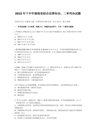 2015年下半年湖南综合法律知识：二审判决试题