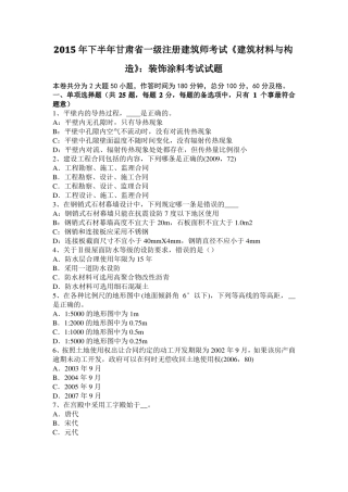 2015年下半年甘肃一级注册建筑师考试建筑材料与构造：装饰涂料考试试题