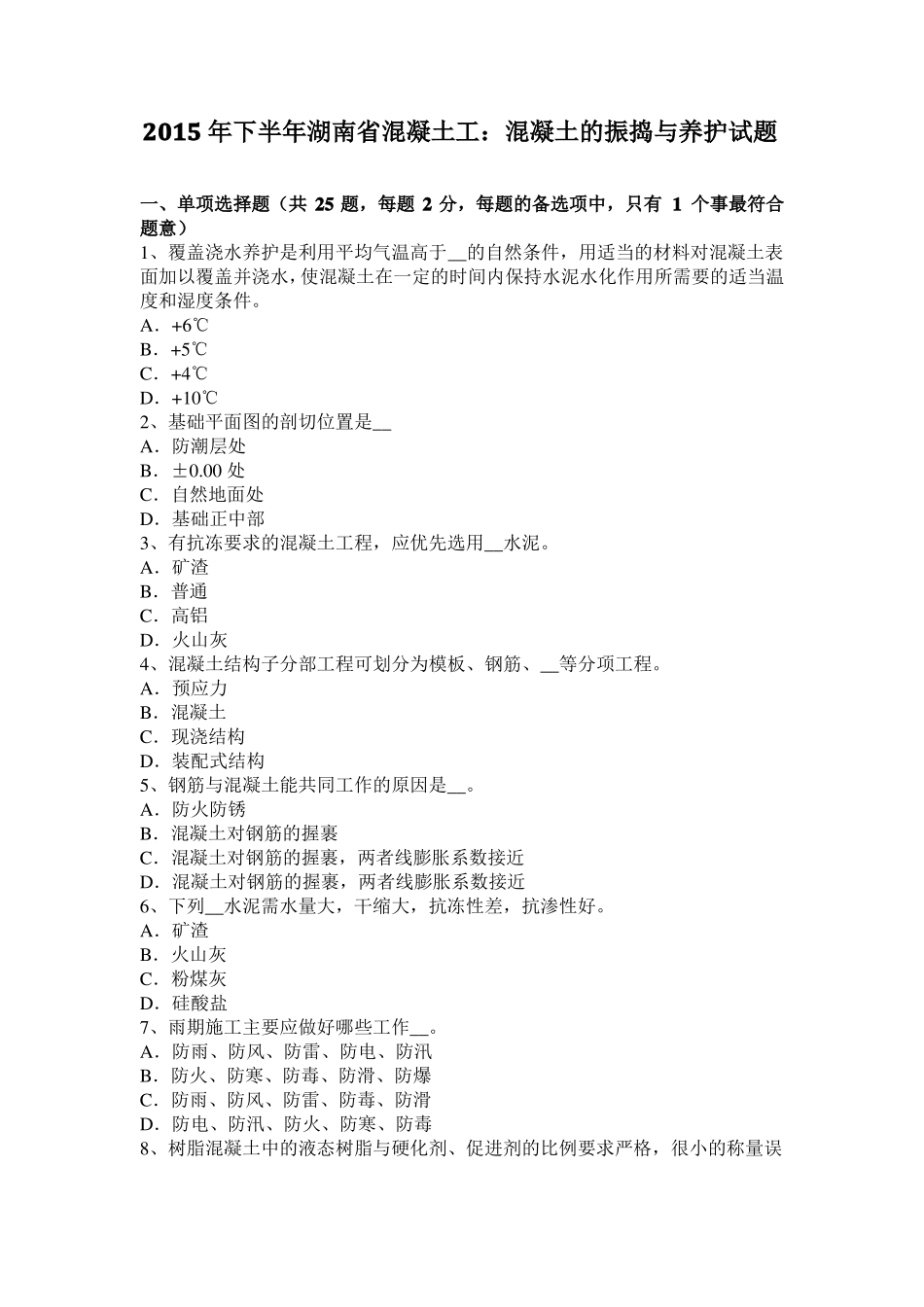 2015年下半年湖南混凝土工：混凝土的振捣与养护试题_第1页