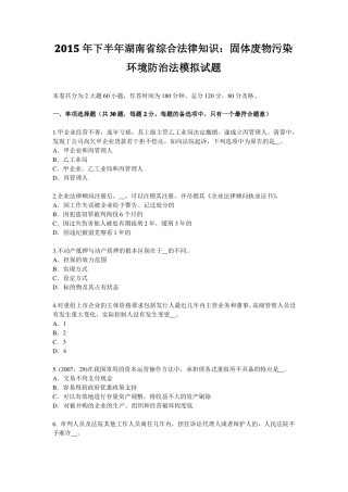 2015年下半年湖南综合法律知识：固体废物污染环境防治法模拟试题