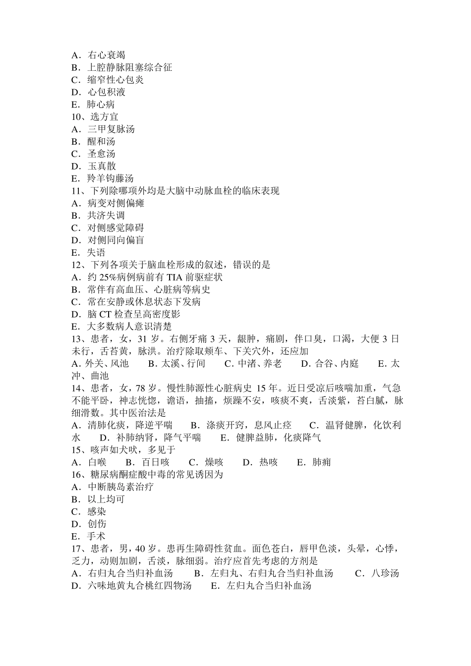 2015年下半年甘肃中西医结合执业医师笔试笔记：心功能不全左心衰竭201130试题_第2页