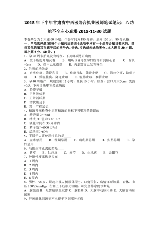 2015年下半年甘肃中西医结合执业医师笔试笔记：心功能不全左心衰竭201130试题