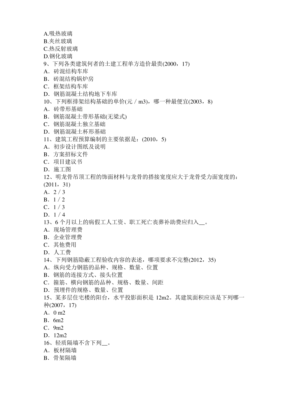 2015年下半年甘肃一级建筑师建筑结构：应力和变形试题_第2页