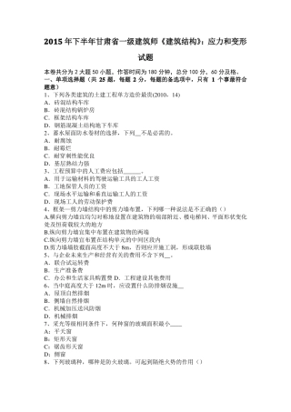 2015年下半年甘肃一级建筑师建筑结构：应力和变形试题