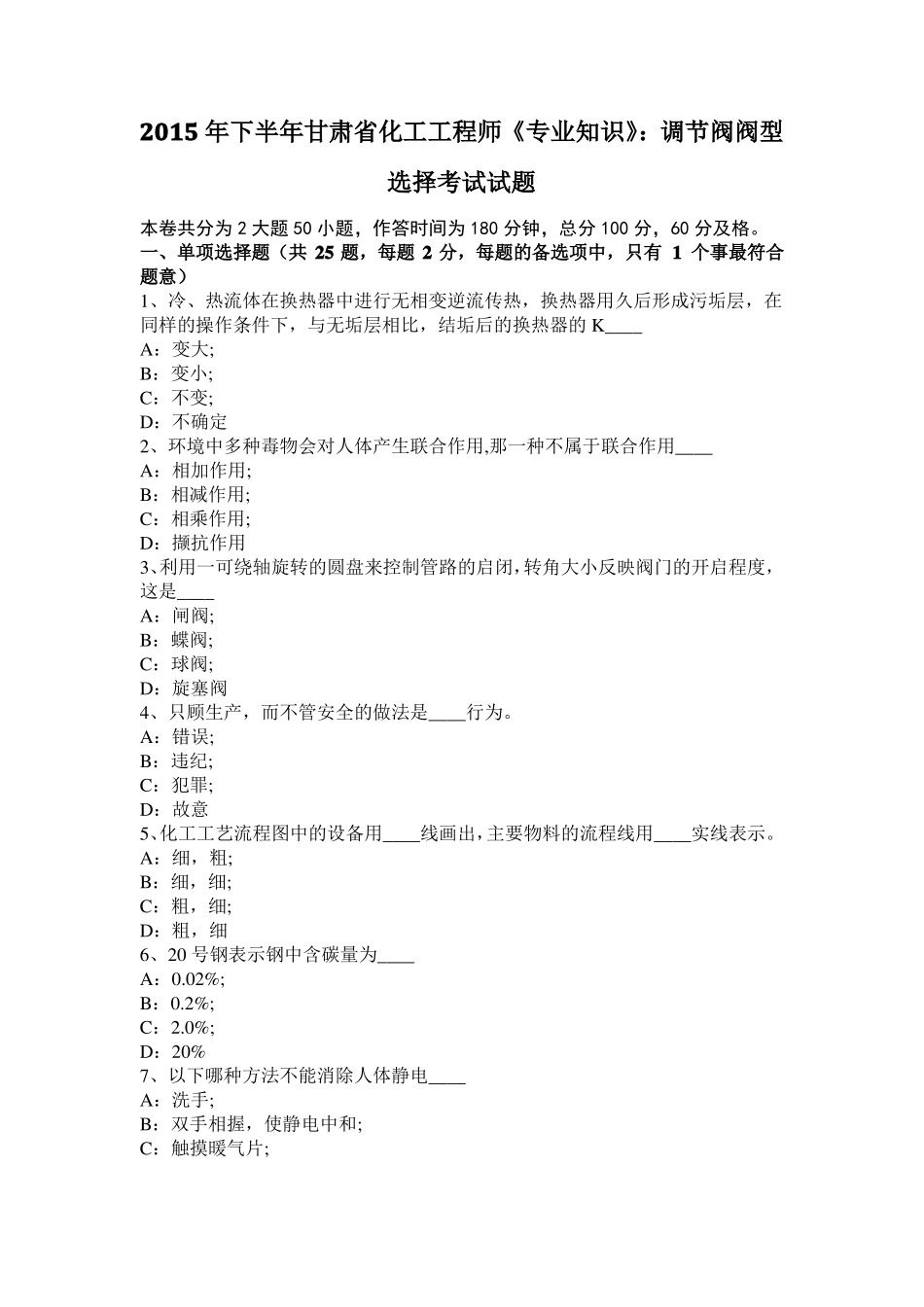 2015年下半年甘肃化工工程师专业知识：调节阀阀型选择考试试题_第1页