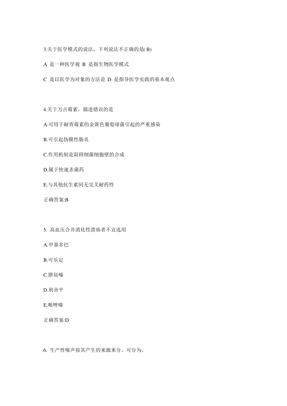 2015年下半年甘肃公卫医师：黏膜溃疡的治疗反应考试题_第2页