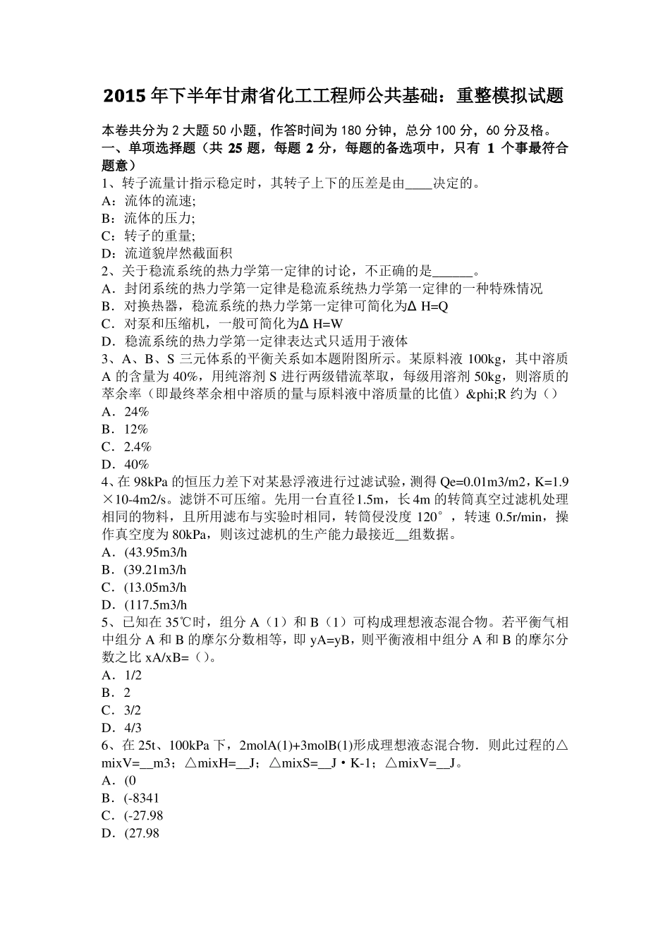 2015年下半年甘肃化工工程师公共基础：重整模拟试题_第1页