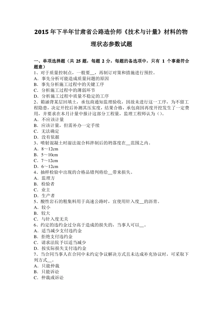 2015年下半年甘肃公路造价师技术与计量材料的物理状态参数试题_第1页