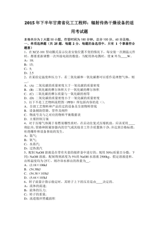 2015年下半年甘肃化工工程师：辐射传热干燥设备的适用考试题