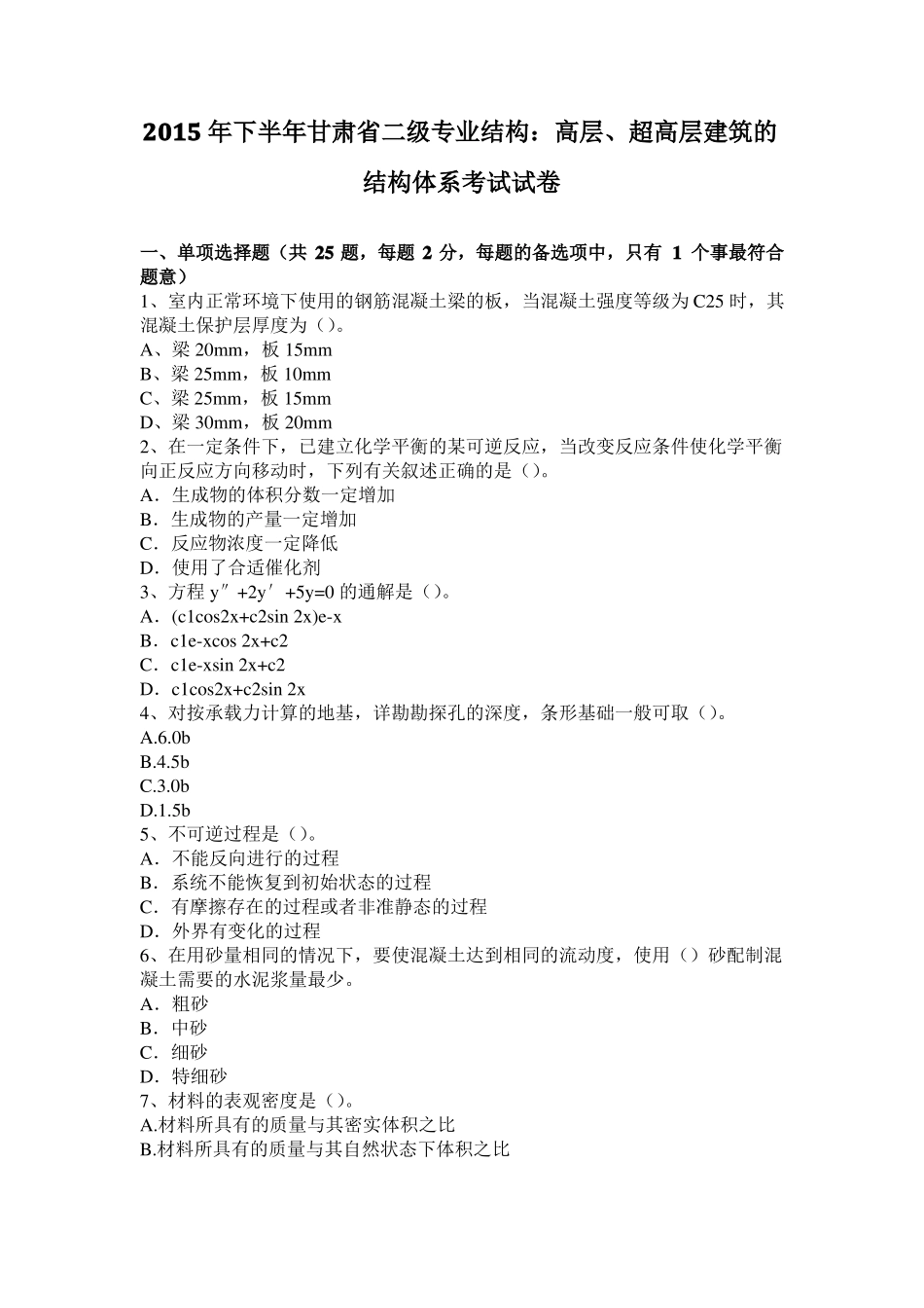 2015年下半年甘肃二级专业结构：高层、超高层建筑的结构体系考试试卷_第1页
