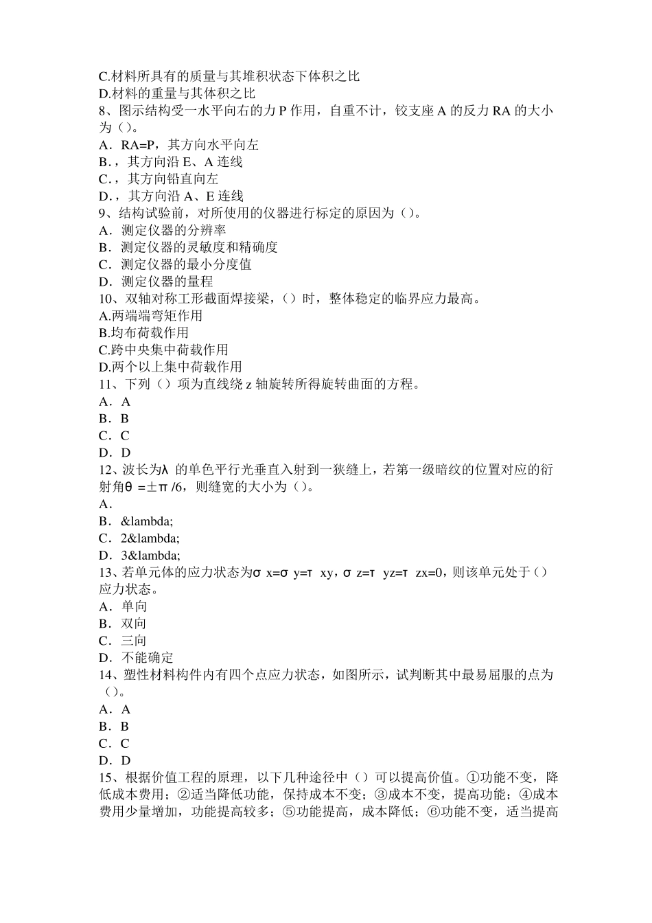 2015年下半年甘肃二级专业结构：高层、超高层建筑的结构体系考试试卷_第2页