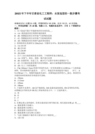2015年下半年甘肃化工工程师：水泵选型的一般步骤考试试题