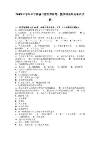 2015年下半年甘肃口腔助理医师：慢性根尖周炎考试试题