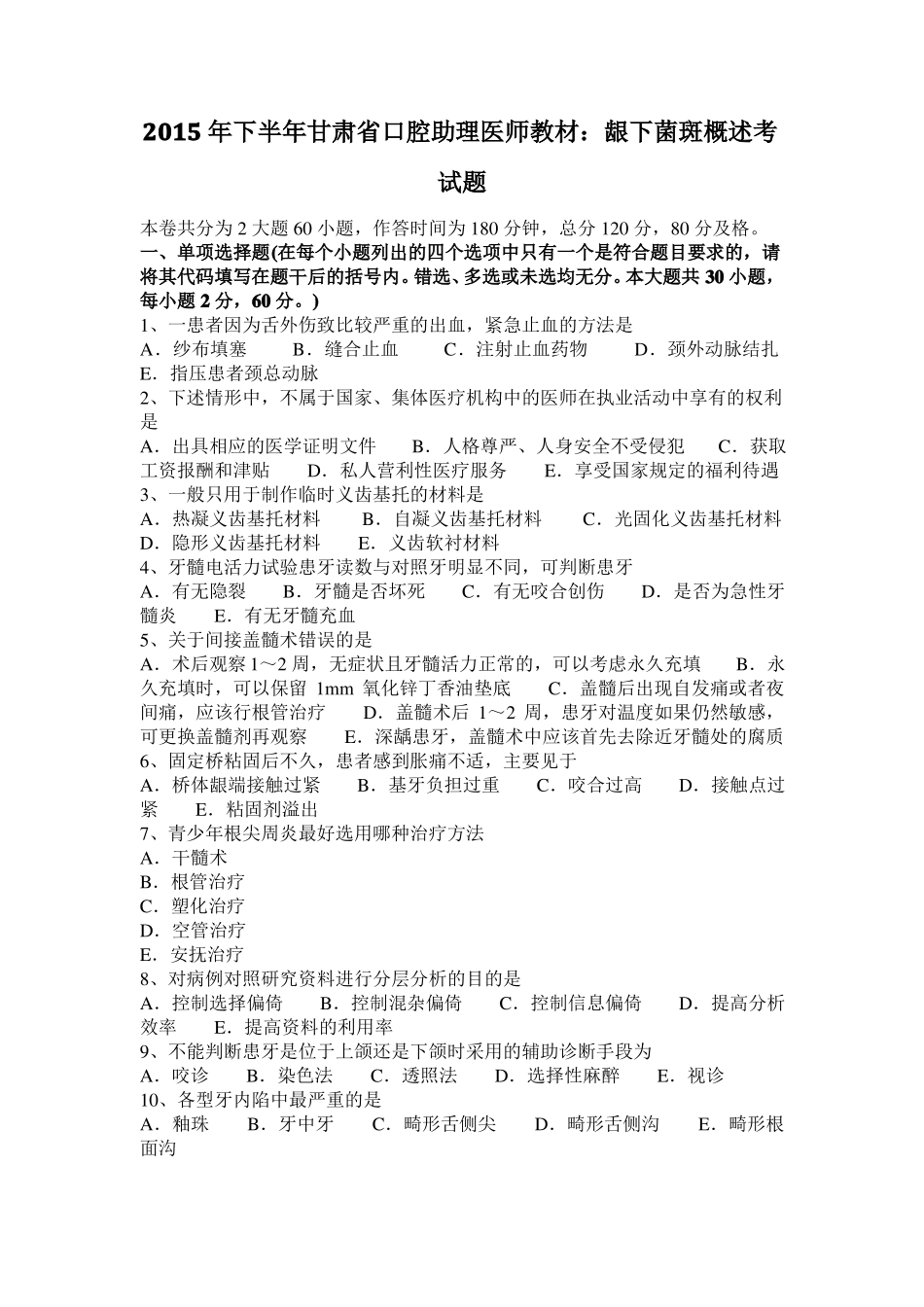 2015年下半年甘肃口腔助理医师教材：龈下菌斑概述考试题_第1页