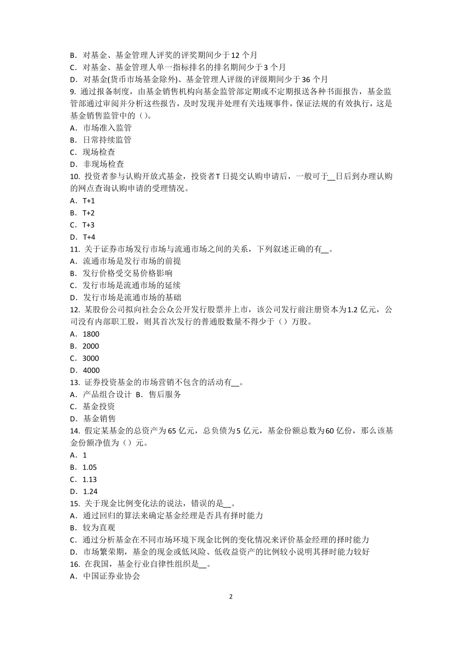 2015年下半年甘肃基金从业资格：终值、现值和贴现模拟试题_第2页