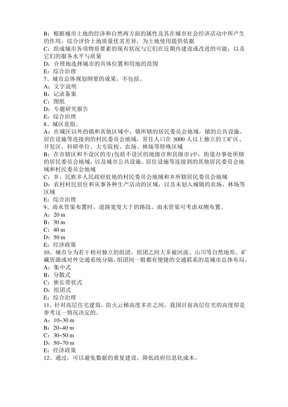 2015年下半年甘肃城规划实务：建设项目选址的管理试题_第2页