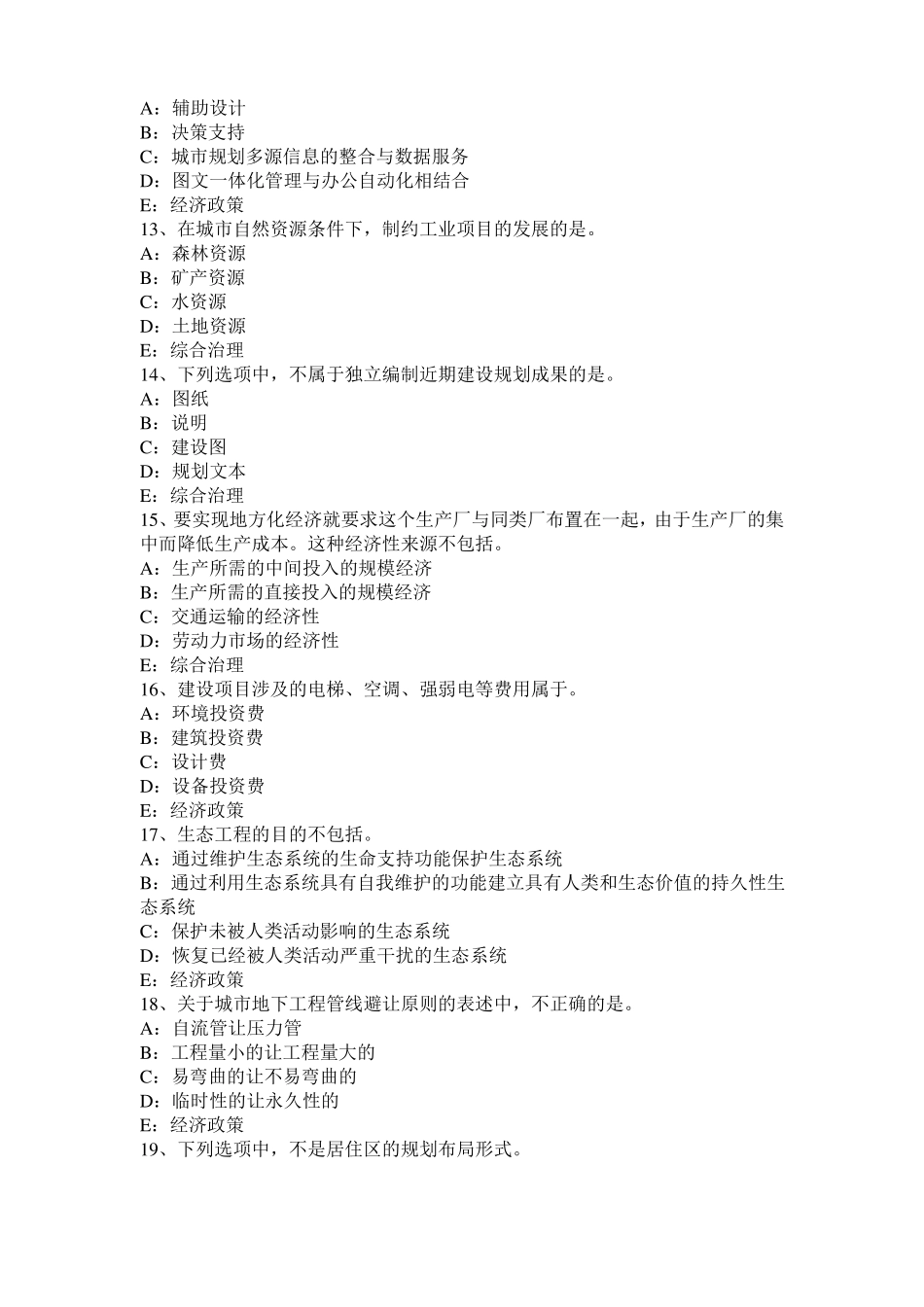 2015年下半年甘肃城规划实务：建设项目选址的管理试题_第3页