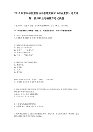 2015年下半年甘肃幼儿教师资格证综合素质考点详解：教师职业道德修养考试试题