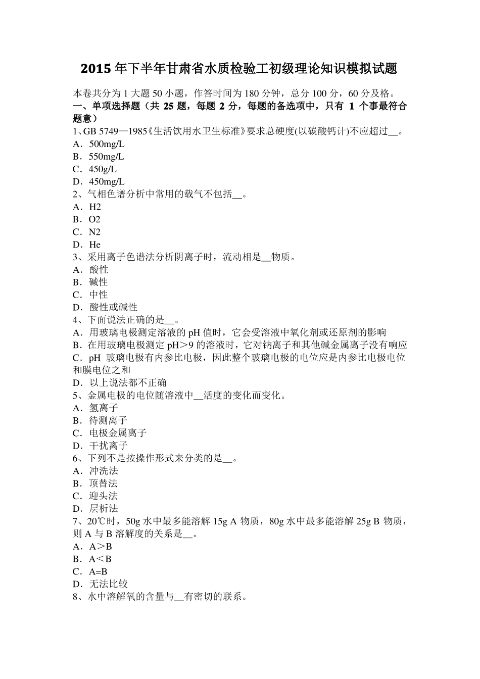 2015年下半年甘肃水质检验工初级理论知识模拟试题_第1页