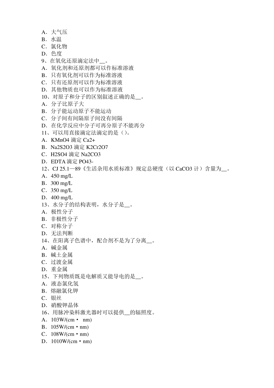 2015年下半年甘肃水质检验工初级理论知识模拟试题_第2页
