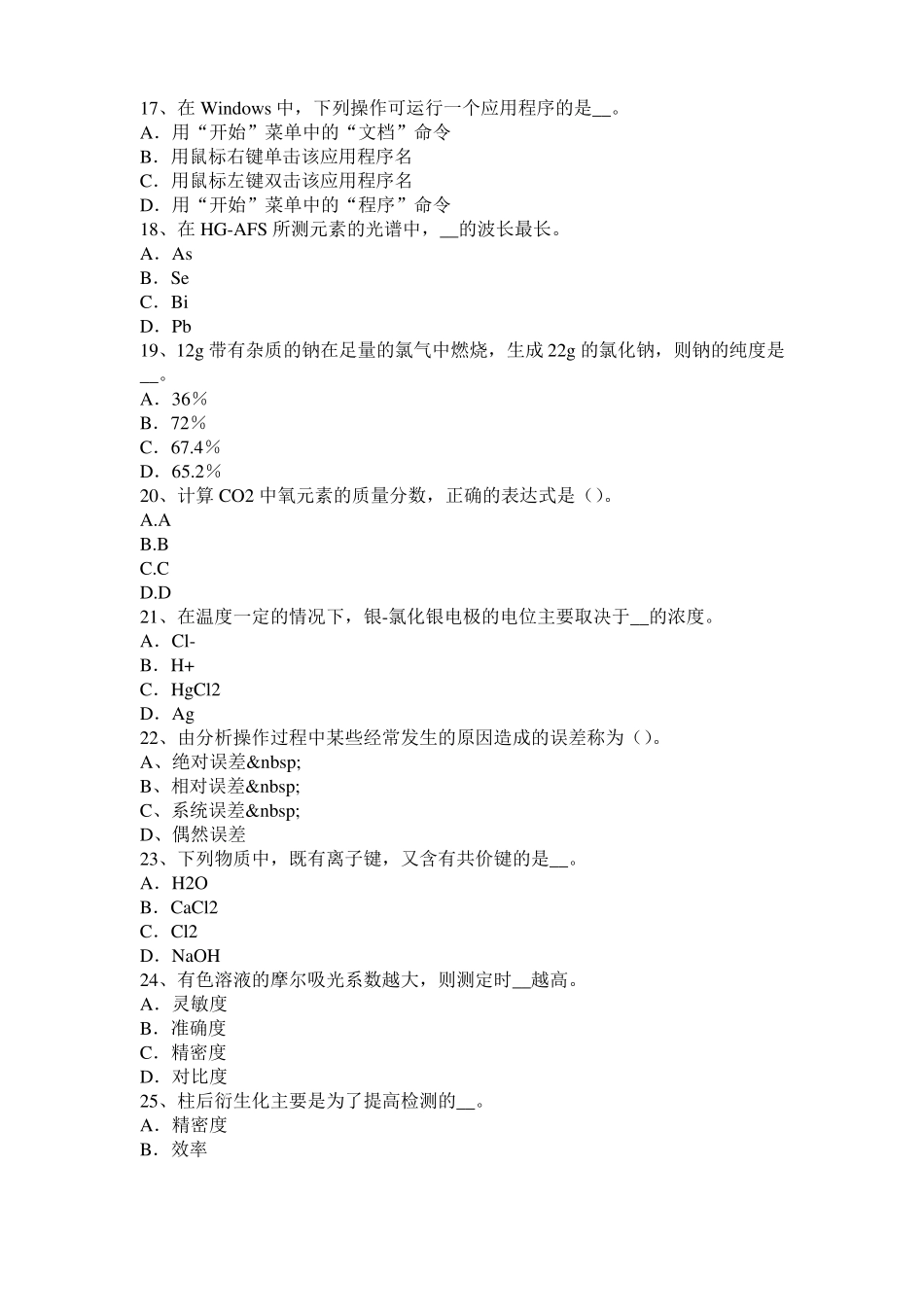 2015年下半年甘肃水质检验工初级理论知识模拟试题_第3页