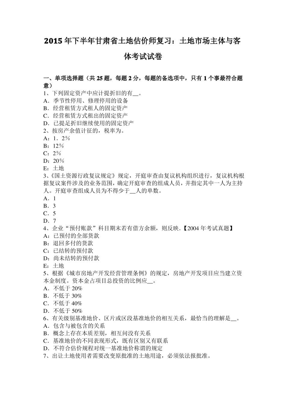 2015年下半年甘肃土地估价师复习：土地场主体与客体考试试卷_第1页