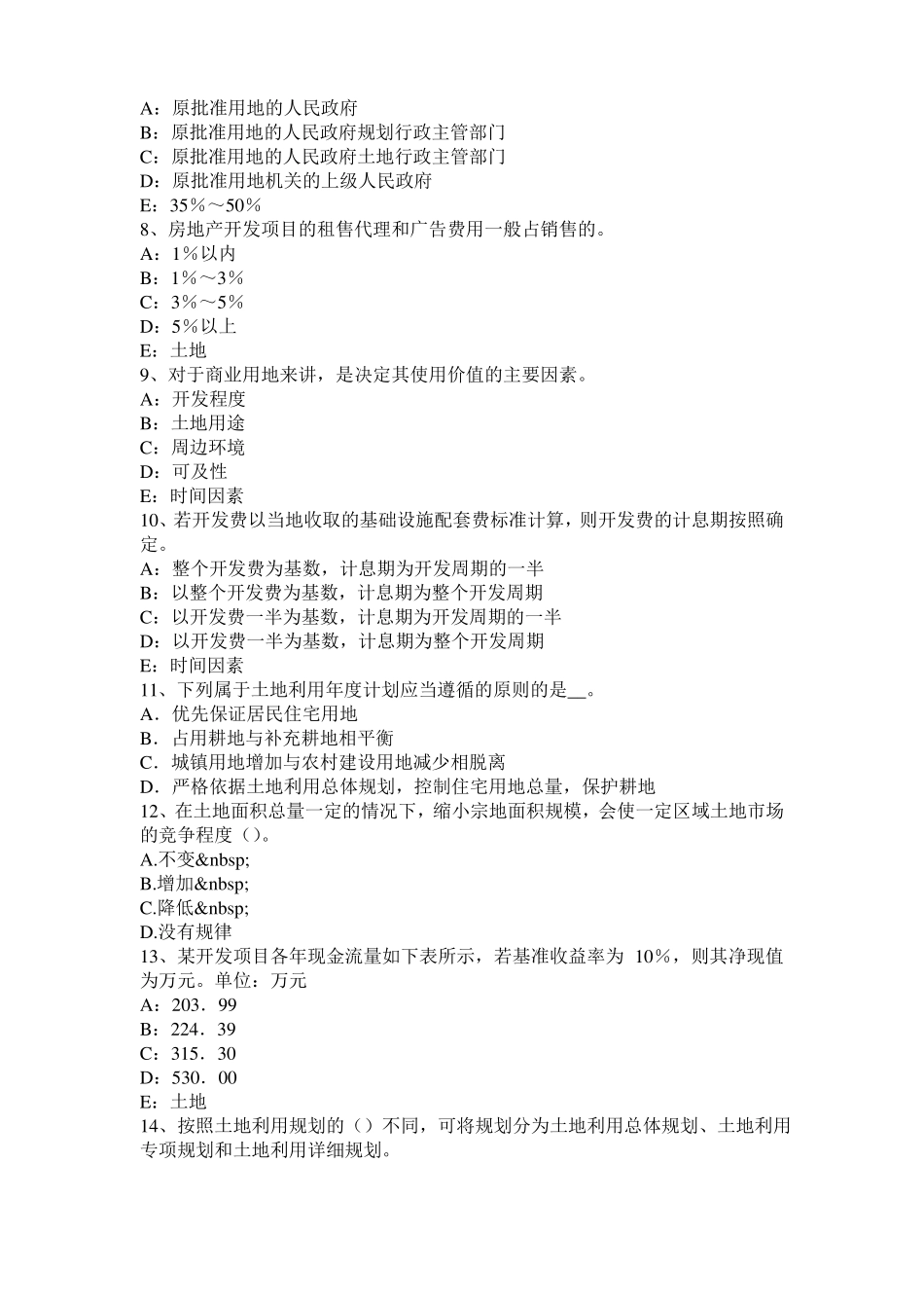 2015年下半年甘肃土地估价师复习：土地场主体与客体考试试卷_第2页