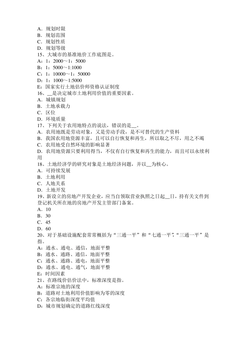 2015年下半年甘肃土地估价师复习：土地场主体与客体考试试卷_第3页