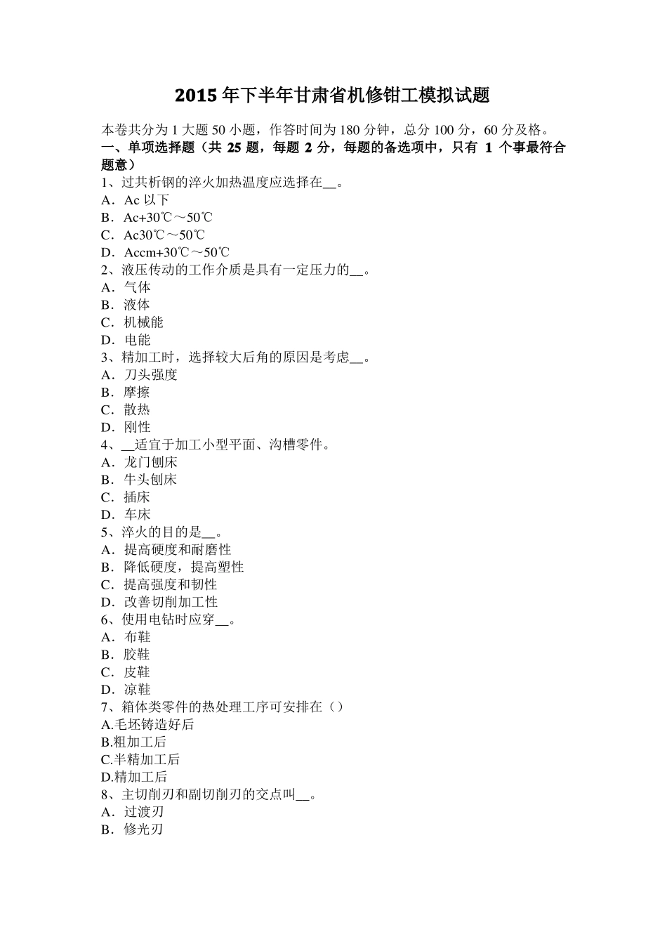 2015年下半年甘肃机修钳工模拟试题_第1页