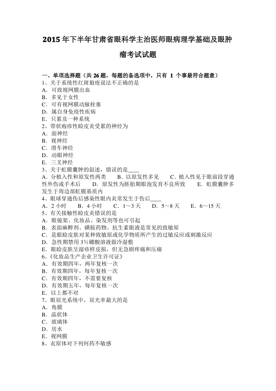 2015年下半年甘肃眼科学主治医师眼病理学基础及眼肿瘤考试试题_第1页