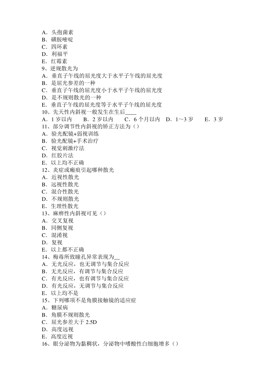 2015年下半年甘肃眼科学主治医师眼病理学基础及眼肿瘤考试试题_第2页