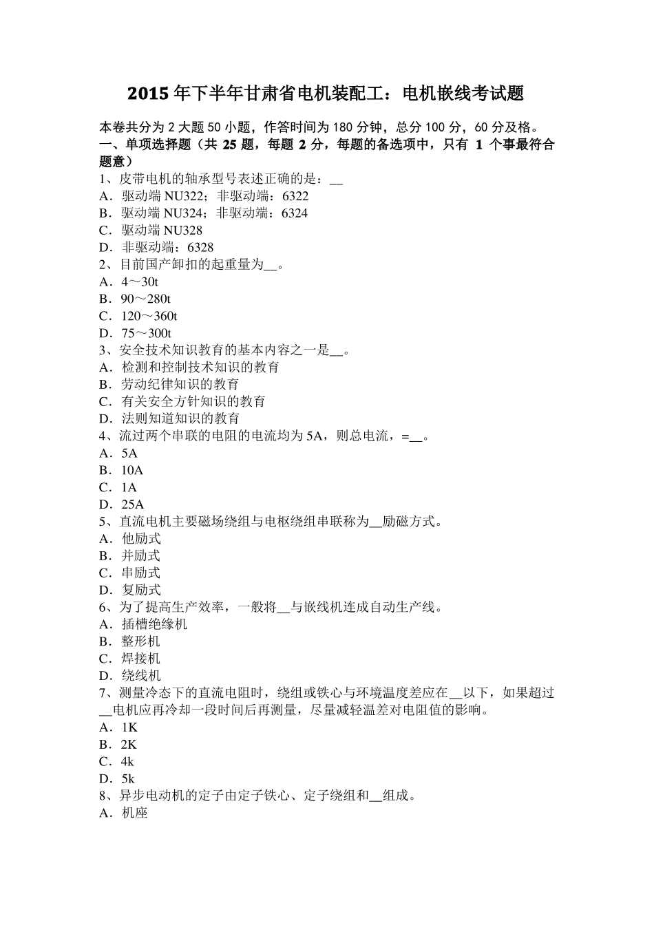 2015年下半年甘肃电机装配工：电机嵌线考试题_第1页