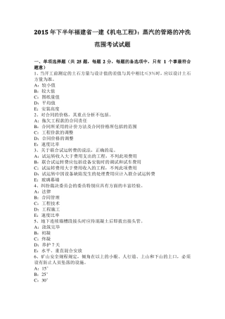 2015年下半年福建一建机电工程：蒸汽的管路的冲洗范围考试试题