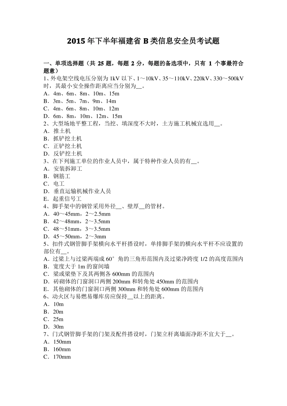 2015年下半年福建B类信息安全员考试题_第1页