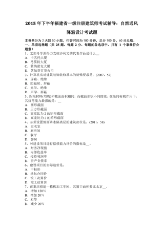 2015年下半年福建一级注册建筑师考试辅导：自然通风降温设计考试题