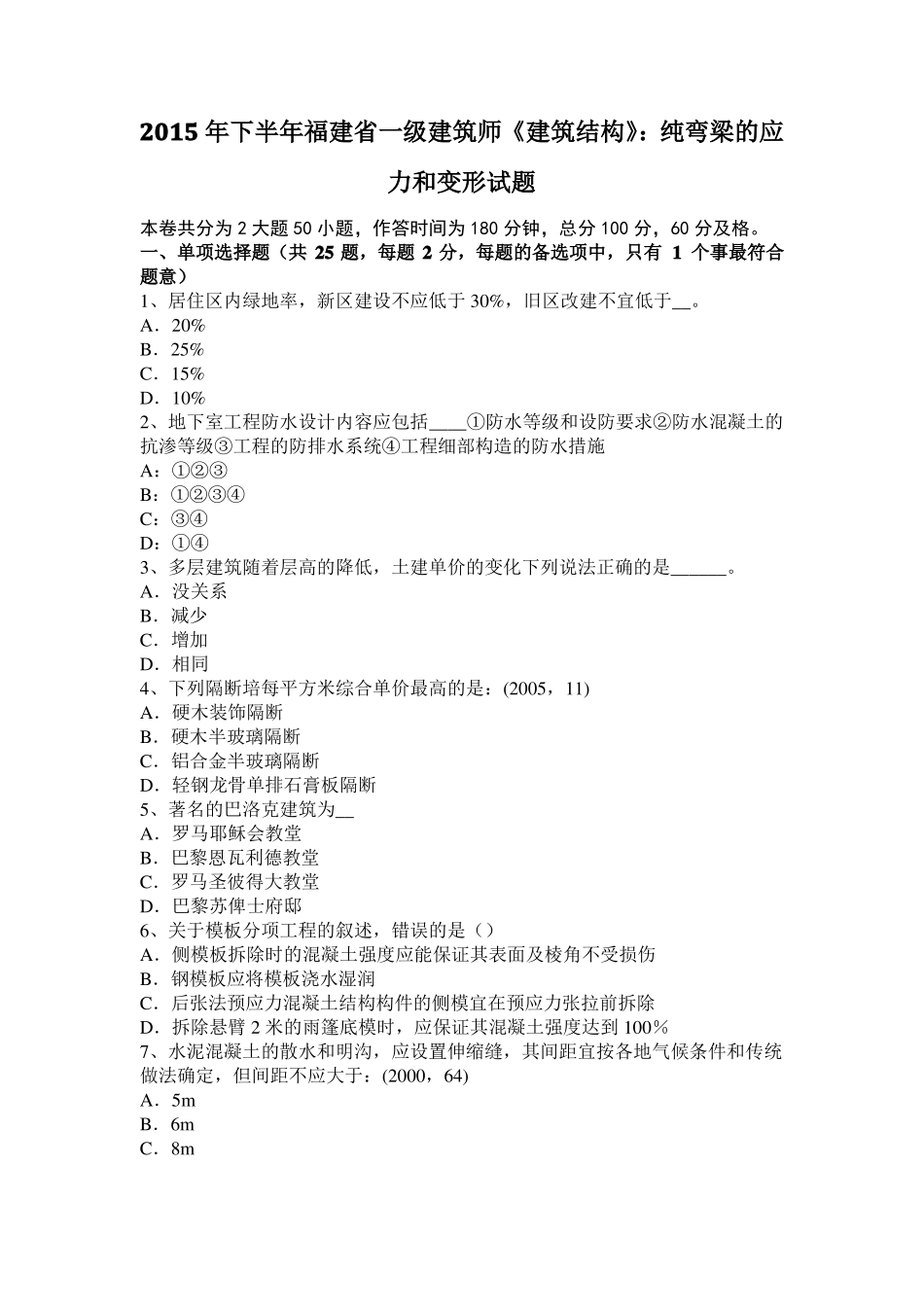 2015年下半年福建一级建筑师建筑结构：纯弯梁的应力和变形试题_第1页