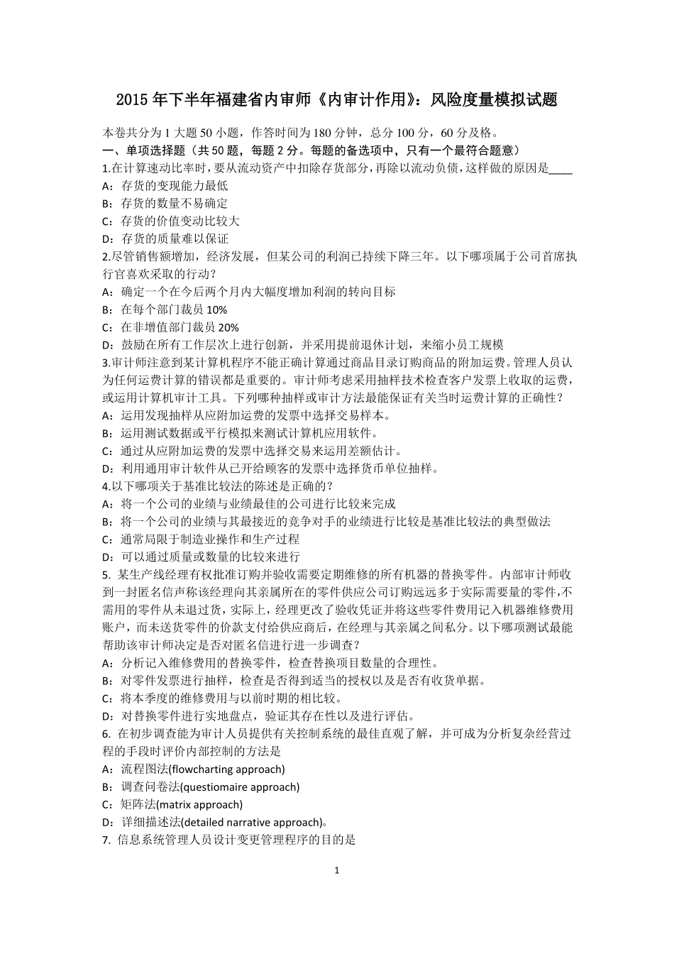 2015年下半年福建内审师内审计作用：风险度量模拟试题_第1页