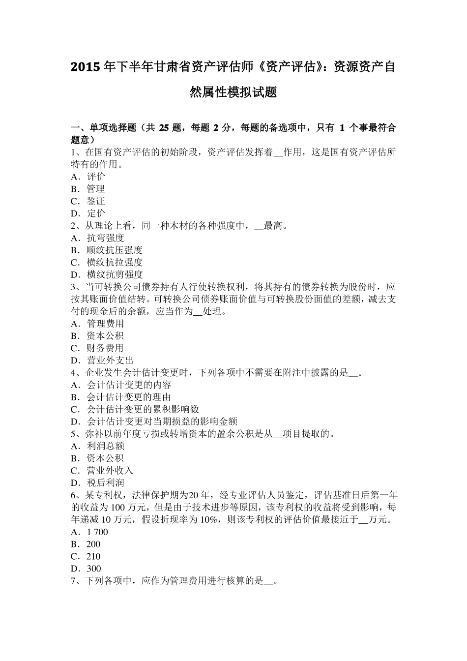 2015年下半年甘肃资产评价师资产评价：资源资产自然属性模拟试题_第1页