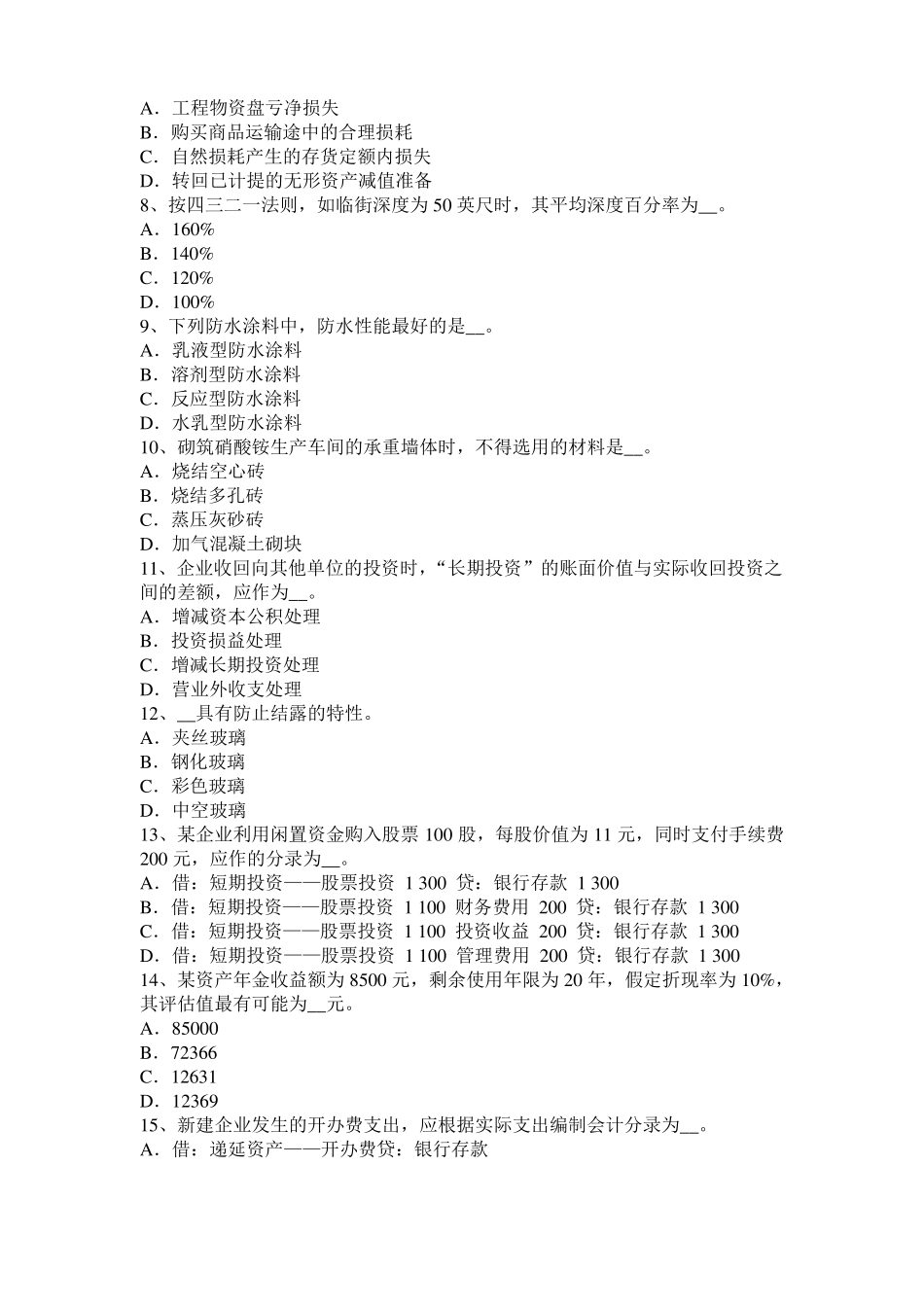 2015年下半年甘肃资产评价师资产评价：资源资产自然属性模拟试题_第2页