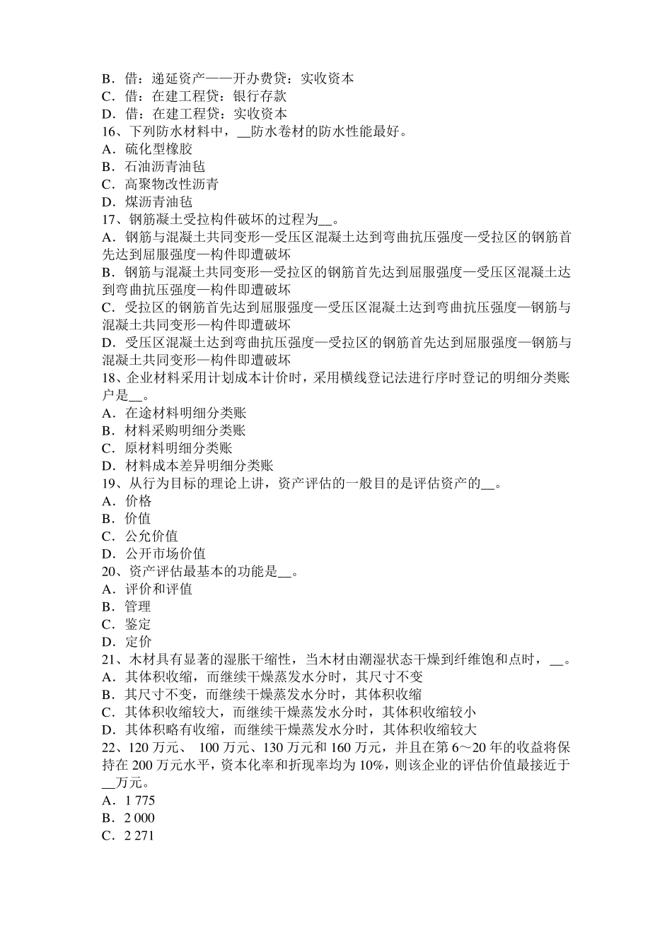 2015年下半年甘肃资产评价师资产评价：资源资产自然属性模拟试题_第3页