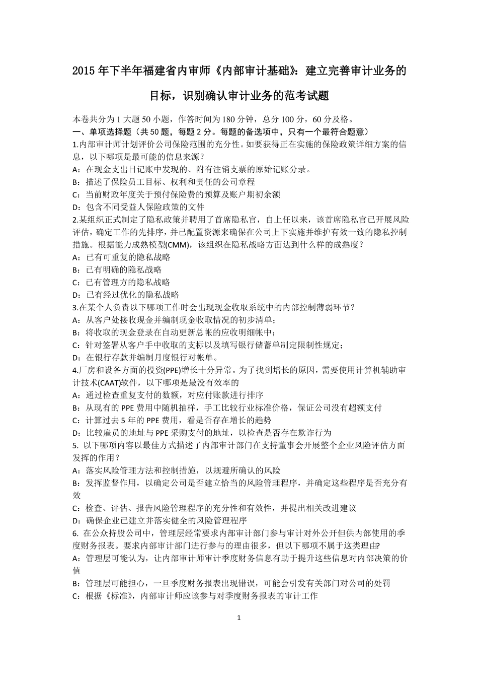 2015年下半年福建内审师内部审计基础：建立完善审计业务的目标,识别确认审计业务的范考试题_第1页