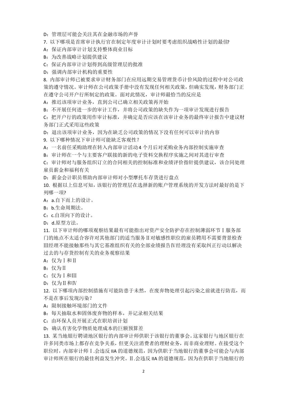 2015年下半年福建内审师内部审计基础：建立完善审计业务的目标,识别确认审计业务的范考试题_第2页