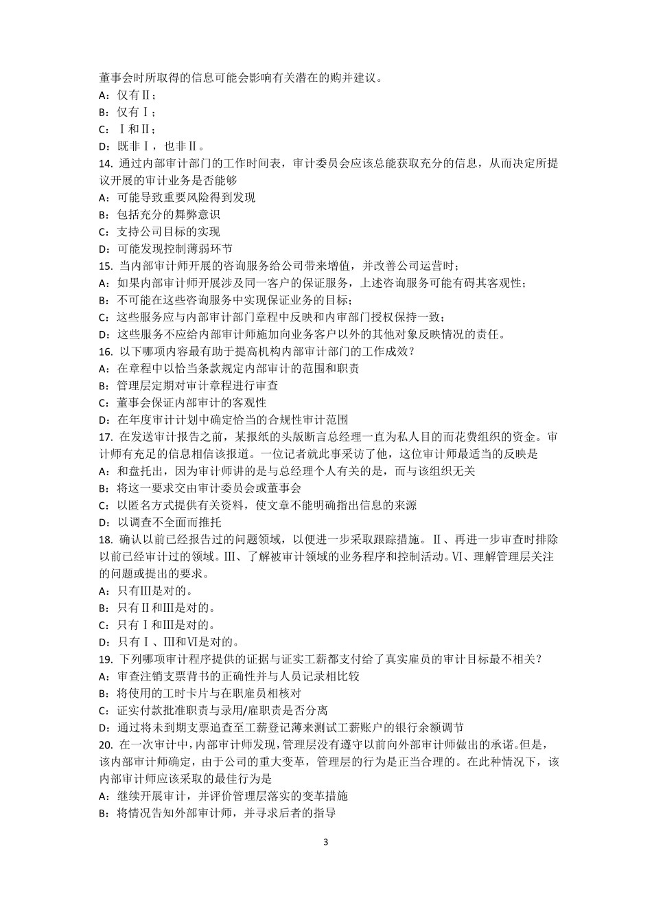 2015年下半年福建内审师内部审计基础：建立完善审计业务的目标,识别确认审计业务的范考试题_第3页