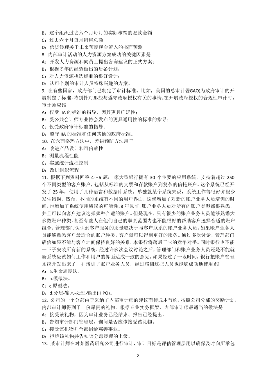 2015年下半年福建内审师内部审计基础：内部控制的固有限制考试题_第2页