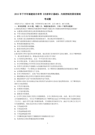 2015年下半年福建内审师内部审计基础：内部控制的固有限制考试题